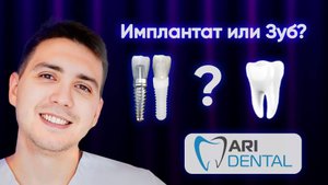 РАЗНИЦА МЕЖДУ ЗУБОМ И ИМПЛАНТАТОМ. Когда Стоит Выбрать Имплантацию, а Когда Сохранить Зуб?