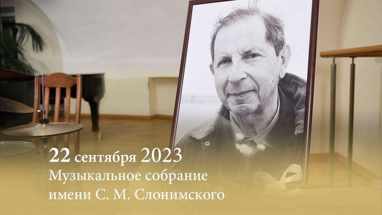 Музыкальное собрание имени С. М. Слонимского. Музыка как зеркало эпохи. 22.09.2023