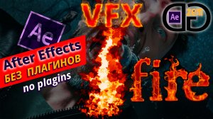 СУПЕР РЕАЛИСТИЧНЫЙ ОГОНЬ в After Effects 2020,детка ! VFX без плагинов