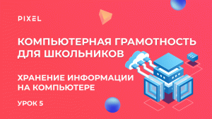 Хранение информации на ПК | Компьютерная грамотность для детей | Компьютер с нуля | Урок 5