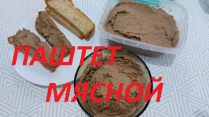 Паштет мясной.