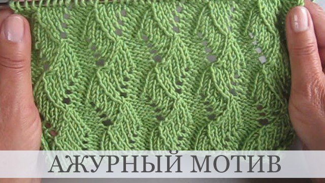 Ажурный мотив - узор спицами