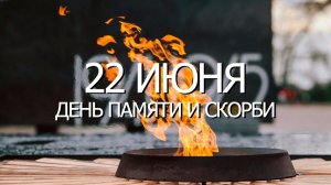 Нет горше дня в истории России... День памяти и скорби