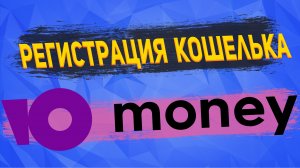 КАК СОЗДАТЬ КОШЕЛЕК ЮМАНИ  / ЯНДЕКС ДЕНЬГИ В 2022 ГОДУ