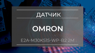 Датчик индуктивный Omron E2A-M30KS15-WP-B2 2M - Олниса