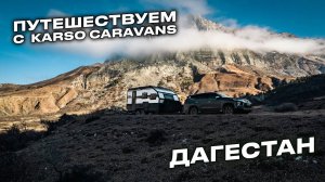 Республика Дагестан с домами на колесах KARSO caravans. Часть 4