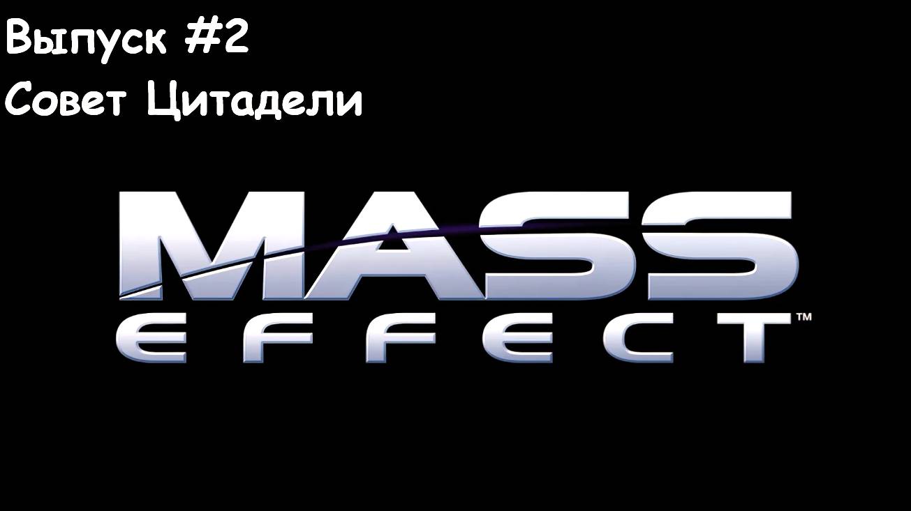 Прохождение Mass Effect. Выпуск #2 - Совет Цитадели