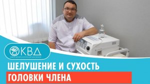 ? Шелушение и сухость головки члена. Клинический случай №604