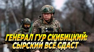 Генерал Скибицкий: Сырский все сдаст Русским - Новости