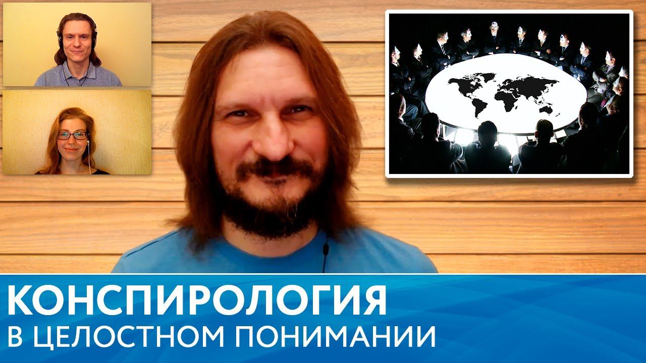 Конспирология в целостном понимании