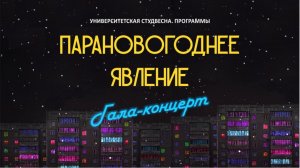 СТУДЕНЧЕСКАЯ ВЕСНА 2023 // ПРОГРАММЫ // ГАЛА-КОНЦЕРТ