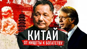 Как Китай стал таким БОГАТЫМ?