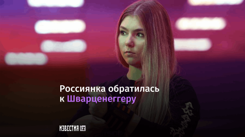 Чемпионка мира по пауэрлифтингу ответила на обращение Шварценеггера к россиянам.