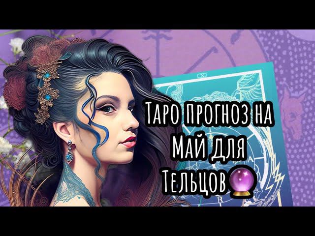 Что ждёт Тельцов в Мае #таро #эзотерика #tarot #гадание #рекомендации #топ #таролог #new #расклад