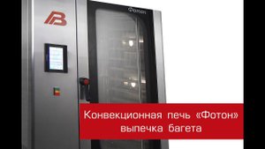 Конвекционная печь - выпечка багета