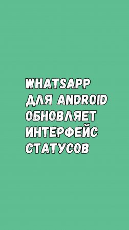 WhatsApp Запускает Новый Интерфейс Для Статусов