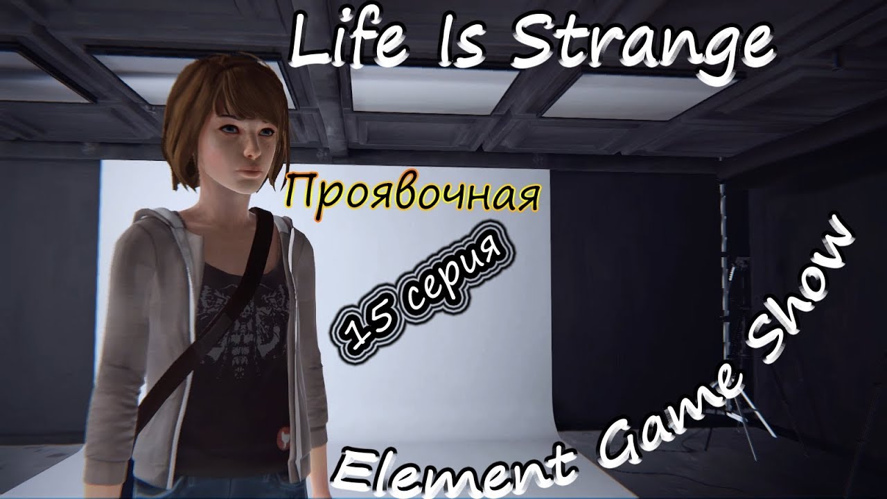 Life Is Strange прохождение, Проявочная (#15)
