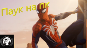 ПКашники ликуют Marvels Spider man на пк