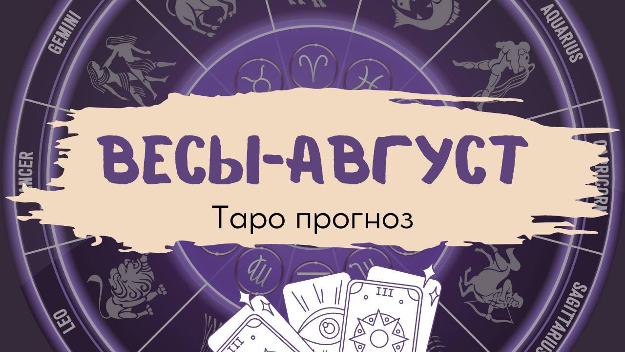 Весы❤️Таро прогноз на АВГУСТ 2024!