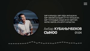 Акбар Кубанычбеков - Сыноо