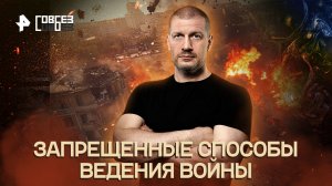 Запрещенные способы ведения войны — СОВБЕЗ (13.08.2022)