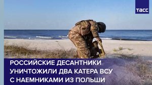 Российские десантники уничтожили два катера ВСУ с наемниками из Польши