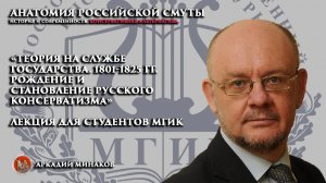 Теория на службе Государства. 1801 - 1825 гг. Рождение и становление русского ко