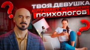 Что делать, если ваша девушка смотрит женских психологов #саморазвитие #психология #отношения
