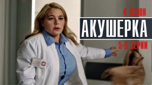 Акушерка 4 сезон 5-6 серия Побочный эффект Мелодрама 2023 на Россия 1 дата выхода и сюжет