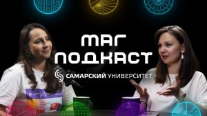 «МАГ.Подкаст» с Еленой Богатовой