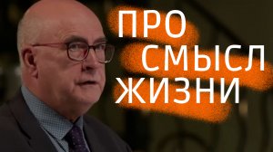 Про смысл жизни... интеллектуала