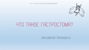 Что такое гастростома? | Григорьева Е.А.