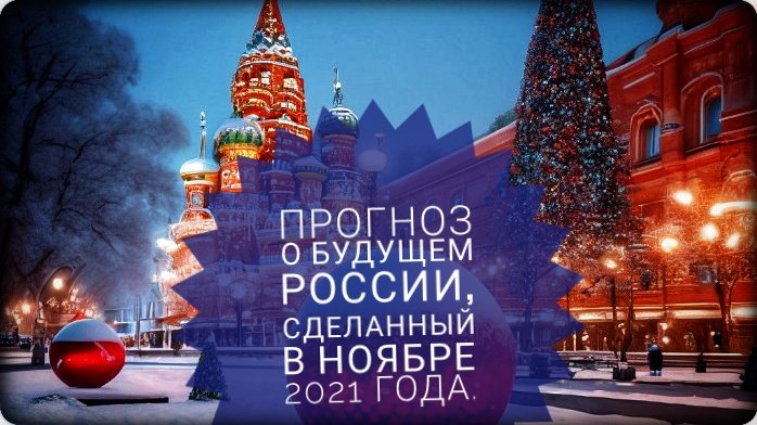 Прогноз для России на 5 лет (опубликованный в ноябре 2021 год)