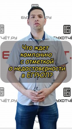 Что ждет компанию с отметкой о недостоверности в ЕГРЮЛ?