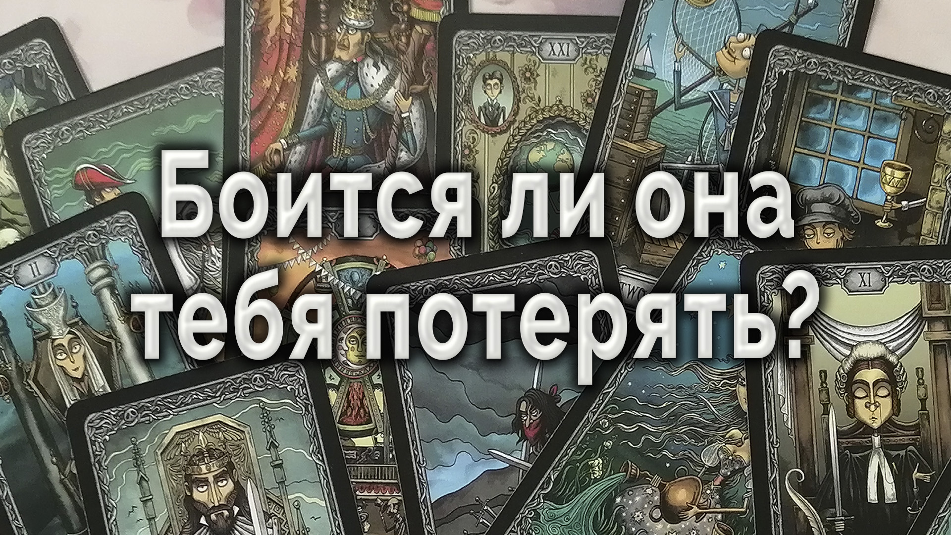 Потерянное таро. Таро dominic murphy. Потерянное таро. The lost tarot галерея. Потерянное таро.