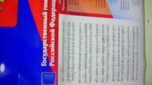 Звуковой плакат "Государственные символы России"