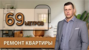 Ремонт квартиры 69 метров обзор после ремонта