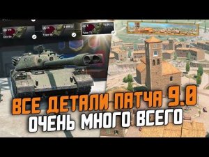 ЯПОНСКИЕ ТЯЖИ, КАРТА В HD - ОБЗОР ОБНОВЛЕНИЯ 9.0 / ГЛАВНЫЙ ПАТЧ ЭТОГО ГОДА / Wot Blitz