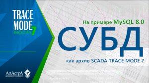 СУБД MySQL как архив SCADA TRACE MODE