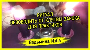 ОСВОБОДИТЬ ОТ КЛЯТВЫ ЗАРОКА. ДЛЯ ПРАКТИКОВ. ВЕДЬМИНА ИЗБА ▶️ ИНГА ХОСРОЕВА
