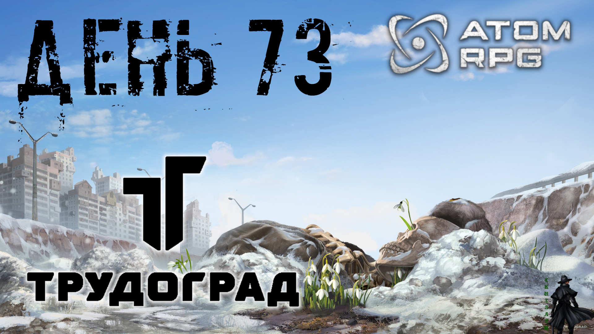 ATOM RPG: Trudograd прохождение. ДРГ "Живодёры" (часть 73)