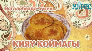 Кияү коймагы – табын байлыгы