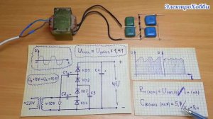 Простой расчет диодов и конденсаторов для схемы умножителя напряжения 4U, пояснение принципа работы