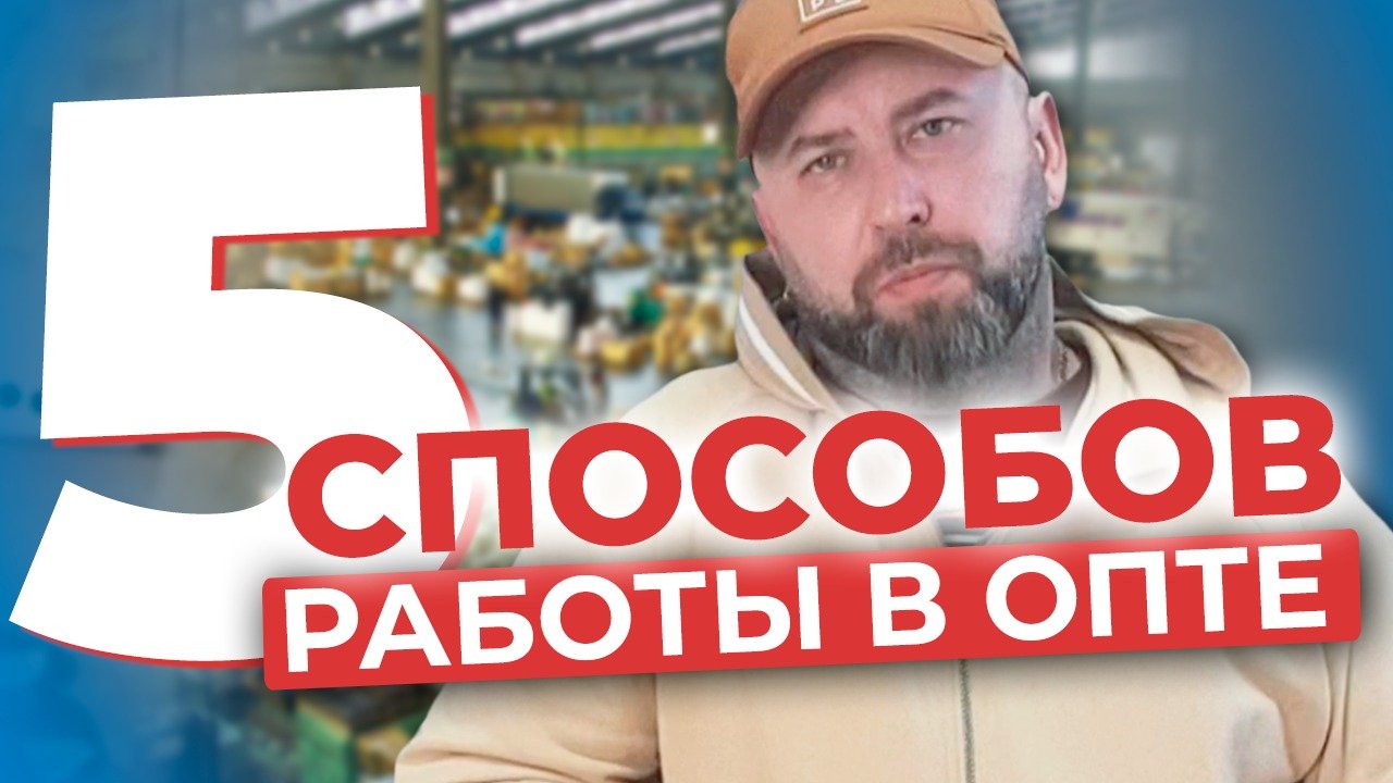 5 способов работы в оптовом бизнесе как стать оптовиком в деревне