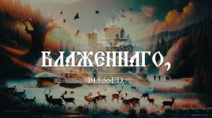 Свете Тихий - Хор Валаамского монастыря Распев