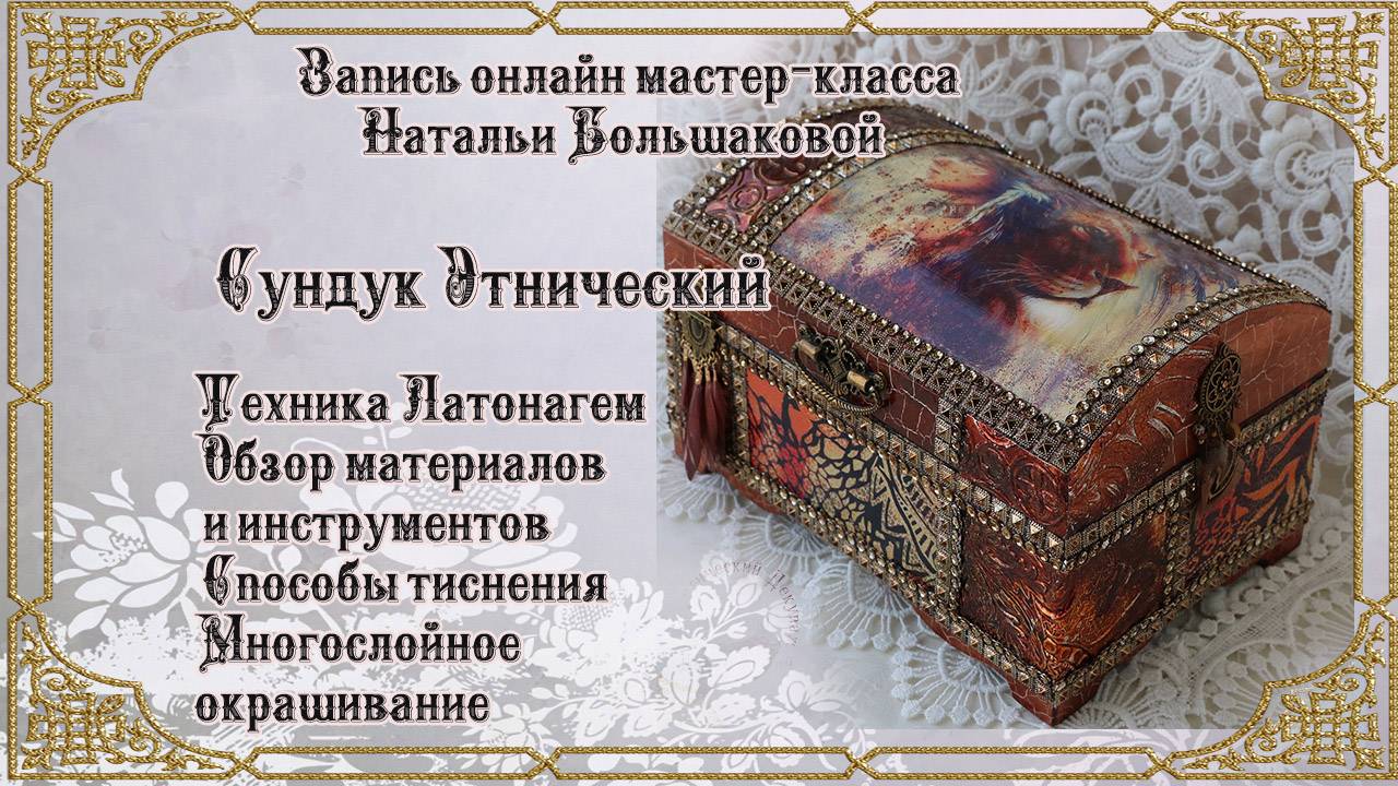 Декупаж мастер класс Сундучок 
