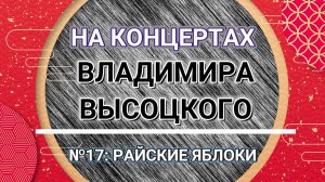 На концертах Владимира Высоцкого - № 17: РАЙСКИЕ ЯБЛОКИ