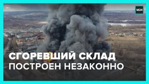 Сгоревший в Подмосковье склад был построен незаконно – Москва 24