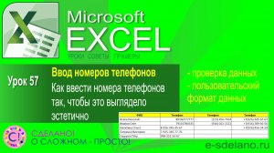 Excel. Урок 57. Как красиво вводить номера телефонов. Используем пользовательский формат данных