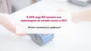 7 популярных вопросов о замене фискального накопителя